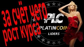 PLATINCOIN За счет чего будет рост курса Platincoin Платинкоин [upl. by Hesper]