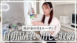 【日用品買い出しルーティン】もう無駄遣いしない！月１チェックリストで簡単時短節約買い出し術。ストックの整理収納テクニック。 [upl. by Halda]