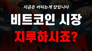 비트코인 지루한 횡보세 힘드시죠 결국 버티는자는 크게 먹는장입니다 비트코인 시황 전망 분석 [upl. by Shantha]