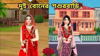 দুই বোনের শশুরবাড়ি।। rupkothargolpo।। bangla cartoon।। story cartoon video।। animation video [upl. by Blandina]