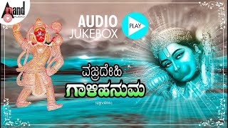 Vajradehi Gaalihanuma  Kannada Audio Jukebox  GVAthri  Ramesh Chandra  anandaudiodevotional [upl. by Devan]