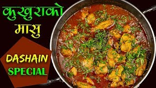 Kukhura ko Masu  Dashain Special Recipe  How to Make Chicken Curry Nepali Style [upl. by Haff652]