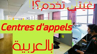 les centres dappels arabophones مراكز الاتصال بالعربية [upl. by Adikam466]