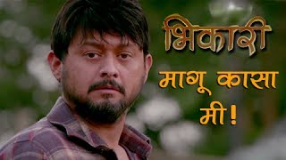 Maagu Kasa Mi  Bhikari  Swwapnil Joshi  Upcoming Marathi Movie 2017 [upl. by Annoved935]