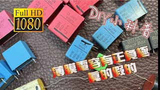 DIY小科普 薄膜電容的內外圈有分正負極真的假的 對聲音有差嗎 電容印刷方向就是極性標示 CC字幕 [upl. by Drofniw]