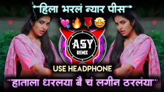 var bharlya angat var bharlay • hatala dharlay song • hila bharl nyar pis dj • हिला भरल न्यार पिस [upl. by Melentha]