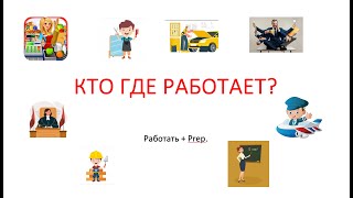 Кто где работает  Qui travaille où Prépositionnel [upl. by Ronald]