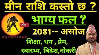 मीन राशि 2081असाेज  min Rashi Asoja rashi 2081  असाेज महिनाको राशिफल मीन 2081 meen min Rashifal [upl. by Semreh]