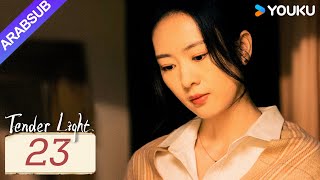 quotضوء العطاءquot｜Tender Light｜الحلقة 23｜تونغ ياو  تشانغ شينتشنغ｜مسلسل حب وتشويق｜YOUKU [upl. by Northrup]