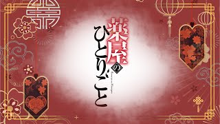 eng subLyricsKusuriya no Hitorigoto æƒ³é¢¨ Omoikaze episode3 [upl. by Yeslek]