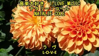 音楽大好き ナタリー・コール  ラヴ I LOVE MUSIC NATALIE COLE  LOVE [upl. by Ahsinert]