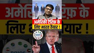 अमेरिकी टैरिफ़ के लिए भारत तैयार  shorts america ankitavasthi [upl. by Naesyar]