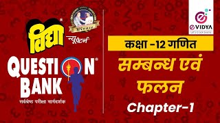 Vidya Question Bank  कक्षा 12  गणित  Chap1  Part1 सम्बन्ध एवं फलन [upl. by Louis]