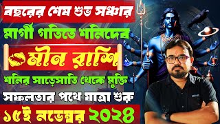 মীন রাশির শনির সাড়েসাতি। শনিদেবের মার্গী গতিতে সঞ্চার। Saturn Direct 2024♓ মীন রাশির ফলাফল। [upl. by Neneek293]