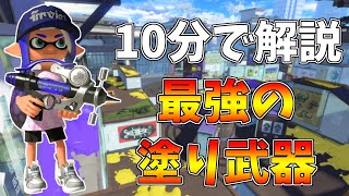 【簡単解説】10分でわかる最強の塗り武器シャープマーカーネオの立ち回りampギア解説【スプラトゥーン３】 [upl. by Shelton]