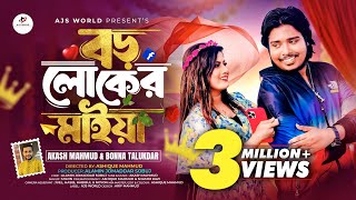 Borolok Er Maiya  বড়লোকের মাইয়া  Akash Mahmud  Bonna Talukdar  Official Music Video 2024 [upl. by Valle666]