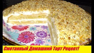 Торт СМЕТАННИК Рецепт Как Приготовить Сметанный Торт РецептСake SMETANNIK Recipe [upl. by Di]