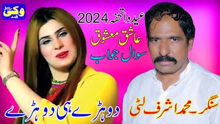 Dohrry Hee Dohrry 2024 Singer M Ashraf Litti Vicky Sound Chiniot music punjabi sariki [upl. by Ck543]