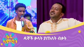 ዳኞች ቃላት ያጡለት ብቃት [upl. by Sardella]