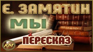 Мы Евгений Замятин [upl. by Leaw]