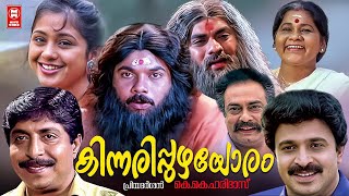 Kinnaripuzhayoram Malayalam Full Movie  Sreenivasan  Thilakan  Jagathy  Siddique  Mukesh [upl. by Lime544]