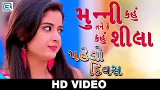 Munni Kahu Tane Ke Kahu Shila  VIDEO SONG  પહેલો દિવસ  New Gujarati Movie 2017  Dilip Aashiqa [upl. by Nnaeiram]