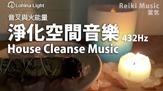 House Cleanse Music  Remove Old Negative Energy From Home  432Hz4096Hz Piano Music [upl. by Navillus257]