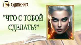 🎧ЛЮБОВНЫЙ РОМАН  ЧТО С ТОБОЙ СДЕЛАТЬ  АУДИОКНИГА [upl. by Ciaphus]