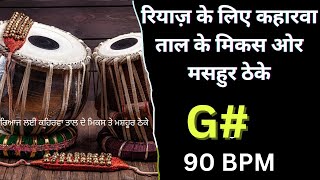 G 90 BPMरियाज़ के लिए कहारवा ताल के मिकस ओर मसहुर ठेके [upl. by Virgil]