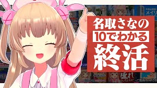 10分でわかる名取さなの終活 [upl. by Skardol]