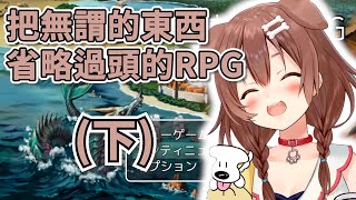 無謂的東西省略過頭的RPG下【Hololive戌神沁音】【Vtuber中文】 [upl. by Murry745]