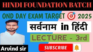 Hindi foundation batch सर्वनामbyRKsir LECTURE 3rd [upl. by Corrina935]