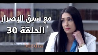 Ma3a sabk el esrar series  Episode 30  مسلسل مع سبق الإصرار الحلقة الثلاثون و الأخيرة [upl. by Schuster]