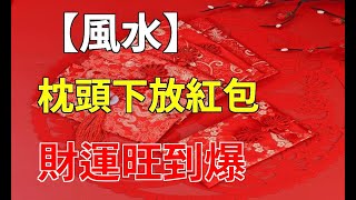 【奇妙法門】枕頭下放紅包，財富源源不斷！不信？試試就知道了！易學智慧 [upl. by Aicilyhp]