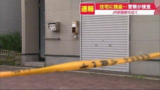 【速報】JRの駅近くの住宅に男が侵入し金品を奪う「強盗事件」が発生…警察が捜査 北海道釧路市 220617 1900 [upl. by Jegar]