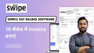 10 सेकंड में invoice बनाएं  Swipe GST Billing Software  Hindi [upl. by Isak]