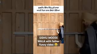 Sidhu Moose Wala with father balkaur singh sidhu funny moments SMW sidhumoosewala shorts singer [upl. by Golliner]