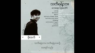 သတိရရဲ့လား • မိုးထက်2002 Lyric Video [upl. by Anytsirhc957]