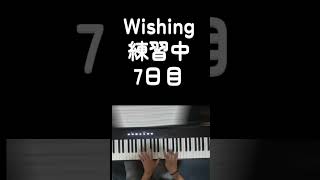 【ピアノ】ヒゲドライバー／Wishing  Piano Practice Day7 [upl. by Nappie]