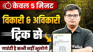 Vikari Avikari Shabd in Hindi Trick  विकारी शब्द और अविकारी शब्द ट्रिक  Hindi Grammar by Pawan Sir [upl. by Aner560]