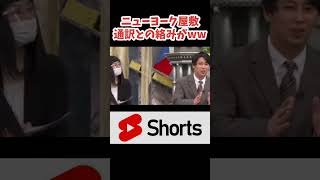 ニューヨーク屋敷、日本語しゃべれます 面白い おもしろ shorts [upl. by Barrett]