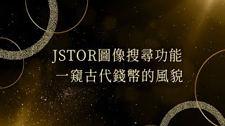 JSTOR圖像搜尋功能：一窺古代錢幣的風貌臺大圖書館一分鐘充電站20240815 提供CC字幕 [upl. by Arat]