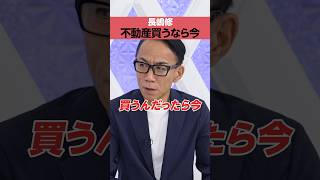 【長嶋修】不動産を買うなら今 [upl. by Asirralc]