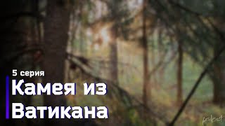 podcast  Камея из Ватикана  5 серия  Сериал онлайн подкаст подряд когда выйдет [upl. by Alikat]