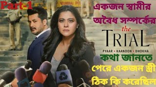 একজন বিচারপতির কুকর্মের গল্পঃ।Trial 2023 Movie Explained in Bangla [upl. by Hovey]