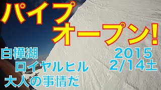 【パーク情報】白樺湖ロイヤルヒル大人事情パイプオープン20150214土曜【虫くんch】 [upl. by Neslund129]