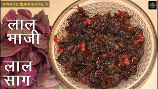 Lal Bhaji Recipe । Lal Saag । Lal Chaulai। Red Spinach [upl. by Pelag368]