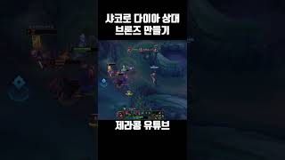 샤코로 다이아 상대 브론즈 만들기 [upl. by Betz]