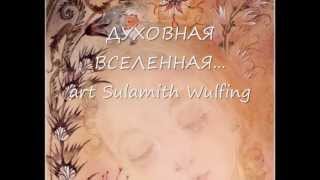 ДУХОВНАЯ ВСЕЛЕННАЯ art Sulamith Wulfing [upl. by Riess]