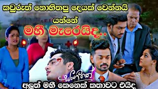 මහී ජිවිතයෙන් සමුගනීද 🥺  Sangeethe  Episode 1377  08nd August 2024 [upl. by Kcirre]